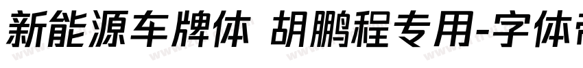 新能源车牌体 胡鹏程专用字体转换